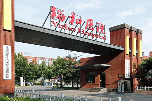 北京裕和医院.png