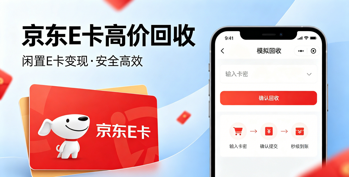2026 年 8 月京东 E 卡回收实测：报价锁定多久，可能比折扣高低更影响到手价